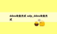 ddos攻击方式 udp_ddos攻击方式