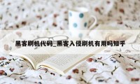 黑客刷机代码_黑客入侵刷机有用吗知乎