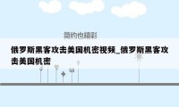 俄罗斯黑客攻击美国机密视频_俄罗斯黑客攻击美国机密