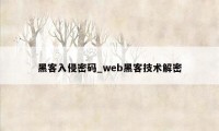 黑客入侵密码_web黑客技术解密