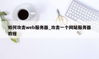 如何攻击web服务器_攻击一个网站服务器教程