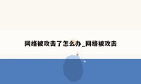 网络被攻击了怎么办_网络被攻击