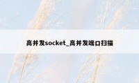 高并发socket_高并发端口扫描