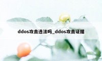 ddos攻击违法吗_ddos攻击证据