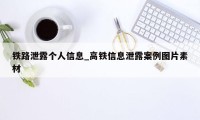 铁路泄露个人信息_高铁信息泄露案例图片素材