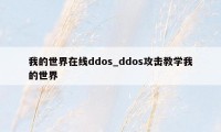 我的世界在线ddos_ddos攻击教学我的世界