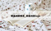 网络攻防技术_网络攻防logo