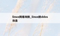 linux网络攻防_linux防ddos攻击