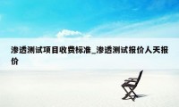 渗透测试项目收费标准_渗透测试报价人天报价