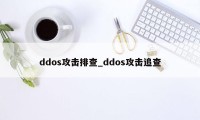 ddos攻击排查_ddos攻击追查