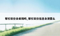 帮忙砍价会丢钱吗_帮忙砍价信息会泄露么