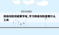 网络攻防到底要学啥_学习网络攻防需要什么工具