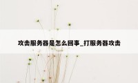 攻击服务器是怎么回事_打服务器攻击