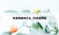 攻击网站叫什么_50攻击网站