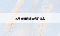 关于光暗网违法吗的信息