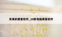 实用的黑客软件_10款电脑黑客软件