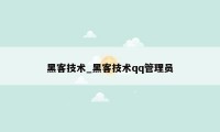 黑客技术_黑客技术qq管理员