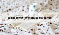 攻击网站方法_攻击网站首页设置在哪