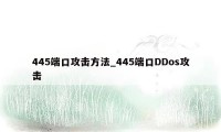 445端口攻击方法_445端口DDos攻击