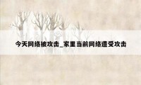 今天网络被攻击_家里当前网络遭受攻击