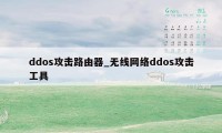 ddos攻击路由器_无线网络ddos攻击工具