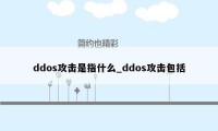 ddos攻击是指什么_ddos攻击包括