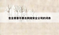 包含黑客不要去网络安全公司的词条