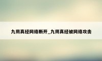 九阴真经网络断开_九阴真经被网络攻击