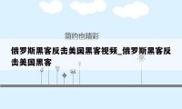 俄罗斯黑客反击美国黑客视频_俄罗斯黑客反击美国黑客