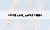 律师泄露信息罪_信息泄露盈科律师