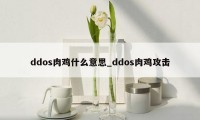 ddos肉鸡什么意思_ddos肉鸡攻击