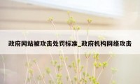 政府网站被攻击处罚标准_政府机构网络攻击