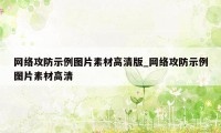 网络攻防示例图片素材高清版_网络攻防示例图片素材高清