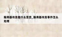 服务器攻击是什么意思_服务器攻击事件怎么处理