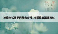 渗透测试属于网络安全吗_渗透信息泄漏测试