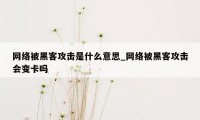 网络被黑客攻击是什么意思_网络被黑客攻击会变卡吗