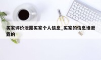 买家评价泄露买家个人信息_买家的信息谁泄露的