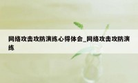 网络攻击攻防演练心得体会_网络攻击攻防演练