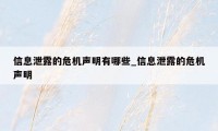 信息泄露的危机声明有哪些_信息泄露的危机声明