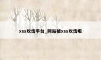 xss攻击平台_网站被xss攻击啦