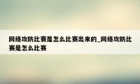 网络攻防比赛是怎么比赛出来的_网络攻防比赛是怎么比赛