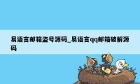 易语言邮箱盗号源码_易语言qq邮箱破解源码