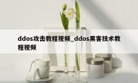 ddos攻击教程视频_ddos黑客技术教程视频