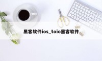 黑客软件ios_toio黑客软件