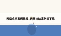 网络攻防案例教程_网络攻防案例教下载