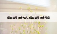 蠕虫病毒攻击方式_蠕虫病毒攻击网络