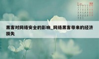 黑客对网络安全的影响_网络黑客带来的经济损失