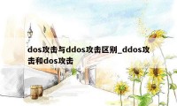 dos攻击与ddos攻击区别_ddos攻击和dos攻击