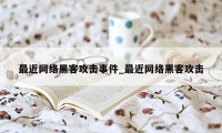 最近网络黑客攻击事件_最近网络黑客攻击