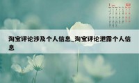 淘宝评论涉及个人信息_淘宝评论泄露个人信息